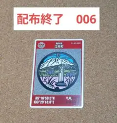 配布終了　マンホールカード　鳥取県　江府町　006