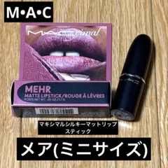 M•A•C マキシマルシルキーマットリップスティック　608MEHRメア　ミニ
