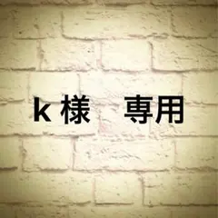k様　専用