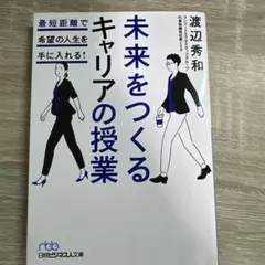 未来をつくるキャリアの授業 最短距離で希望の人生を手に入れる!