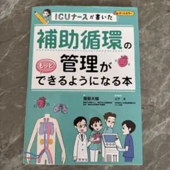 最安値　補助循環の管理がもっとできるようになる本 : ICUナースが書いた