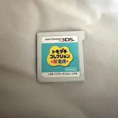 3DS　トモダチコレクション新生活　ソフトのみ