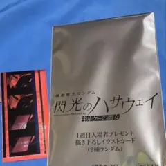 閃光のハサウェイ キルケーの魔女　入場者特典 オマケ付き