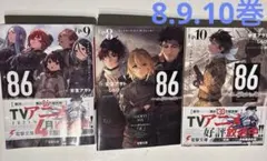 86 エイティシックス8巻 9巻 10巻 セット
