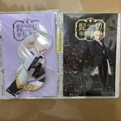 刀ミュ 刀剣乱舞 アクリルスタンド（ライブver.）髭切 単騎 B 軽装 2点