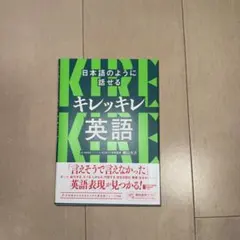 キレッキレ英語 日本語のように話せる