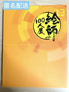 2025年最新】絵師100人展 図録の人気アイテム - メルカリ