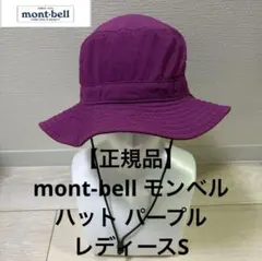 【正規品】mont-bell モンベル ハット パープル ユニセックスS