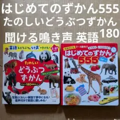 はじめてのずかん555　たのしいどうぶつずかん 英語