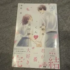 【新品包装未開封】花野井くんと恋の病　18巻　最新