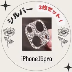 iPhone15pro シルバー カメラ レンズ 2枚セット 保護 カバー ラメ