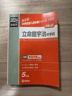 【未使用】立命館宇治中学校 1101 2024年度