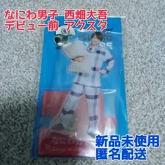 なにわ男子 西畑大吾 アクリルスタンド 新品未開封