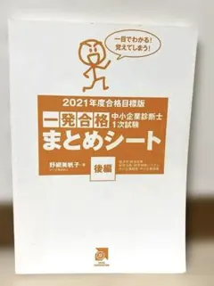 中小企業診断士 1次試験 一発合格まとめシート 後編 2021年度
