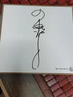 希少‼️中田翔 直筆サイン色紙　沖縄キャンプ 引退中田 翔2025中日ドラゴンズ沖縄キャンプ 直筆サイン色紙 - メルカリ
