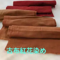 あえ　古布木綿紅花染　ハギレ達　貴重　2種類全幅×132cmと 74cm　計5枚