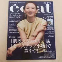 【新品】エクラ　éclat 2025年9月号