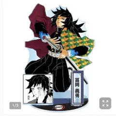 鬼滅の刃 C105 WEBSHOPくじ ビッグアクリルスタンド 冨岡義勇 - メルカリ