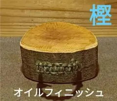 薪割り台コンパクト樫　13cmサイズ①　バトニング台　薪割り台　薪割台　焚火台