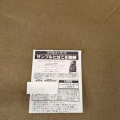 ファミマタバコ引換券