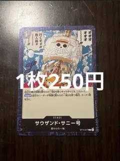 【即日発送♡残6枚】サウザンド・サニー号 フォイル　OP14-017