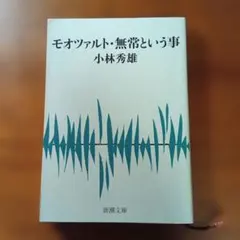 モオツァルト・無常という事 小林秀雄 新潮文庫