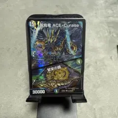 呪鳥竜 ACE-Curase 1枚