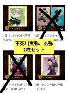 鬼滅の刃　クリア色紙セット 不死川実弥・玄弥
