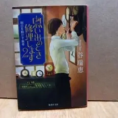 思い出のとき修理します 2 谷瑞恵