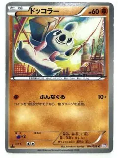 ドッコラー C BW3 サイコドライブ 034/052 ぶんなぐる