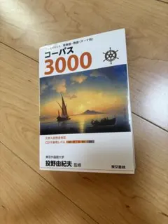 【新品】コーパス3000 4th Edition 英単語・熟語