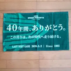 NEC GREEN ROCKETS 40周年記念タオルのサムネイル