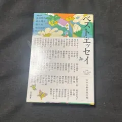 ベストエッセイ 2025