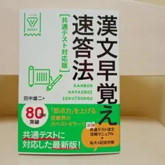 漢文早覚え速答法 共通テスト対応版