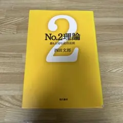 No.2理論 : 最も大切な成功法則