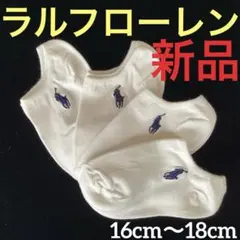 y364新品ラルフローレンPOLO 子供用アンクルソックス16〜18cm靴下4足