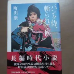 町田康『パンク侍、斬られて候』