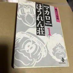 マカロニほうれん荘 1.2.3巻 鴨川つばめ - メルカリ