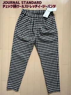 【新品】JOURNAL STANDARD☆チェックウールストレッチイージーパンツ