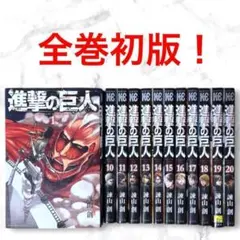 進撃の巨人　1巻 〜20 巻　全巻　初版　第一刷　　諫山創
