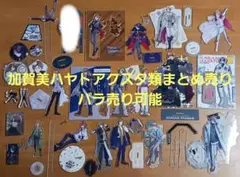 加賀美ハヤト アクリルスタンド 缶バッジ アクリルブロック まとめ セット