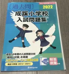 2026年最新】成蹊小学校過去問の人気アイテム - メルカリ