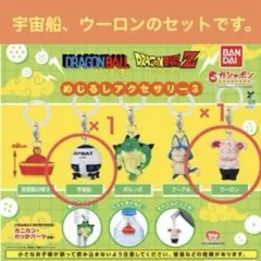 めじるしアクセサリー3 宇宙船・ウーロン2個セット/ドラゴンボール
