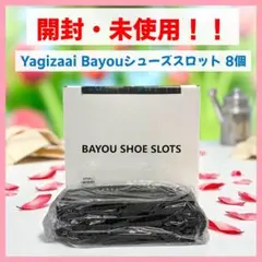 【開封済み・未使用】Yagizaai Bayouシューズスロット 8個