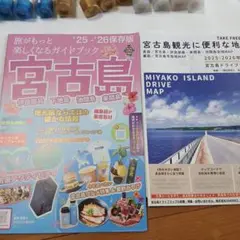 宮古島 旅行ガイドブック 2025-2026