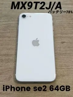 【即日発送】iPhone se2 MX9T2J/A 64GB ホワイト