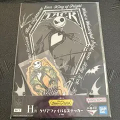 一番くじ ナイトメアー・ビフォア・クリスマス H賞ファイル&ステッカー ジャック