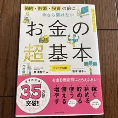 今さら聞けないお金の超基本
