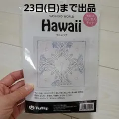 刺し子キット Hawaii 34cm Tulip