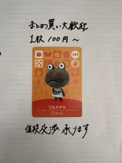 amiiboカード フルメタル